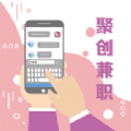 聚创兼职app