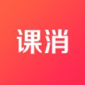 课消宝app