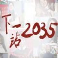 《下一站，2035》一起向未来出发