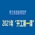 2021年河北开工第一课直播视频回放地址链接入口