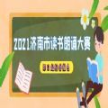 2021济南市读书颂红色经典庆百年华诞朗诵大赛报名入口