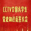 2021CCTV全国大学生党史知识竞答大会网上云答题答案登录官网入口