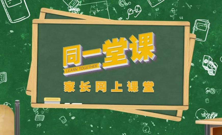 2021同上一堂课《如何做好孩子高考路上的心灵伙伴》山东教育电视台视频直播回放入口