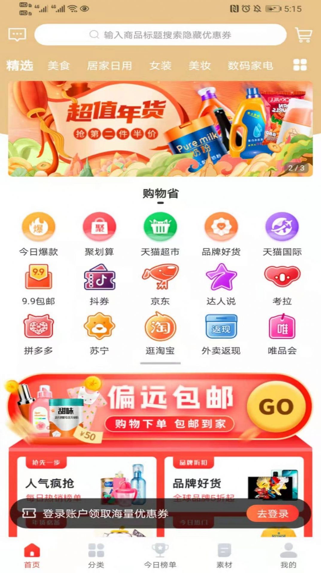 购物省app