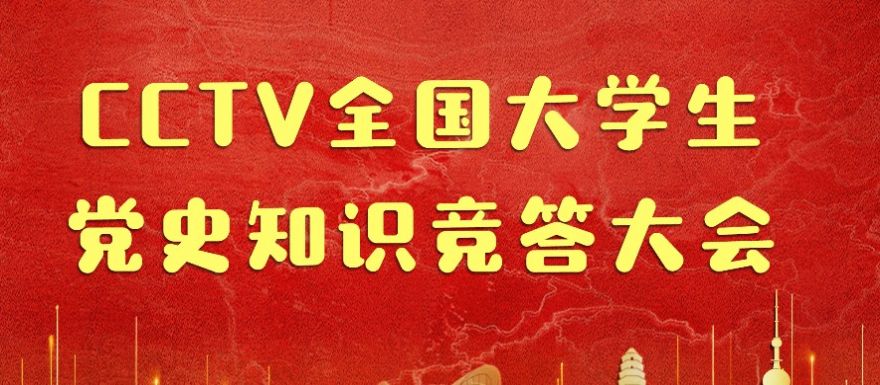 2021CCTV全国大学生党史知识竞答大会网上云答题答案登录官网入口