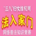 2021法入家门网络普法知识竞赛题库和答案