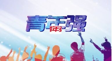 中国大学生党史知识竞答会答案2021