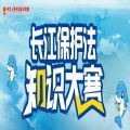 2021长江保护法知识大赛答案题库