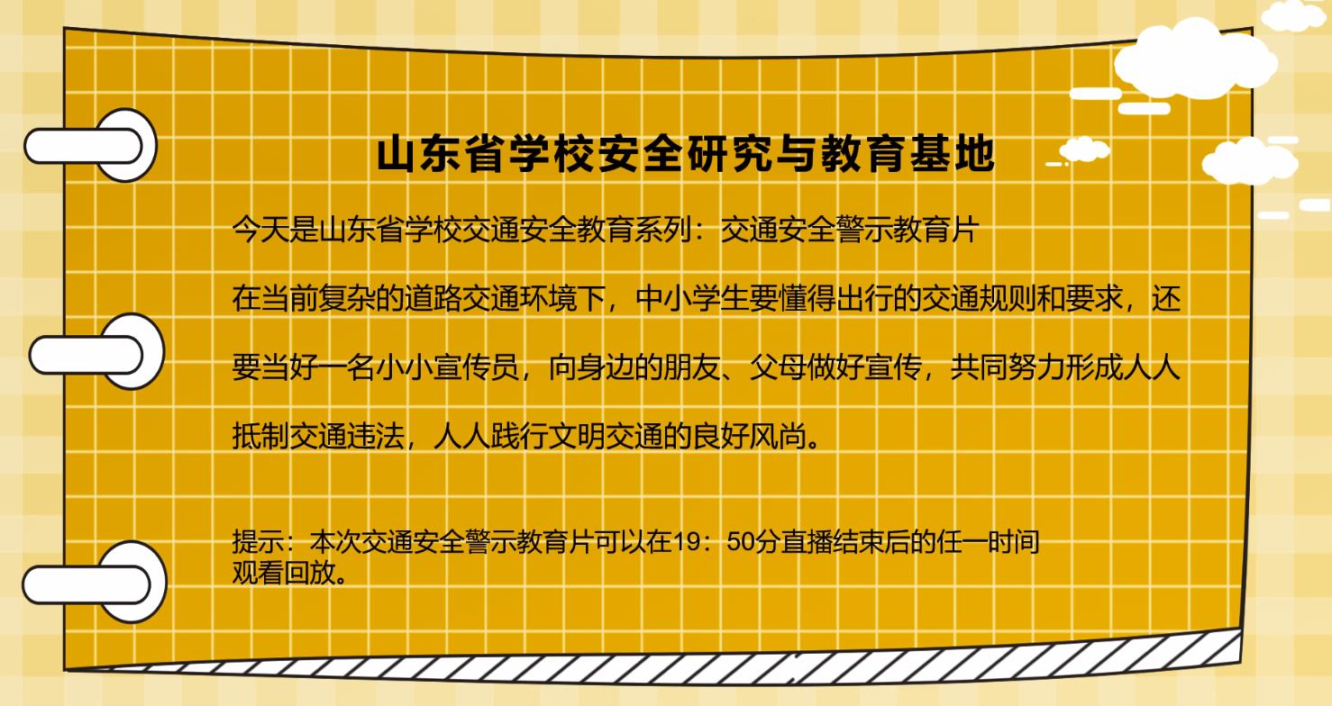 2021山东中小学交通安全警示教育片视频回放完整分享