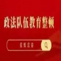 2021年政法队伍教育整顿应知应会知识试卷答案