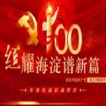 “红耀海淀谱新篇——庆祝中国共产党成立100周年”系列活动启动仪式直播回放入口