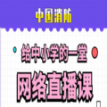 中国消防给中小学的一堂网络直播课2021观后感200字