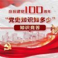 2021庆祝建党100周年党史知识知多少知识竞答题目及答案官方平台分享