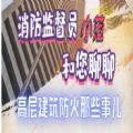 2021河北高层建筑防火消防安全直播网络视频入口