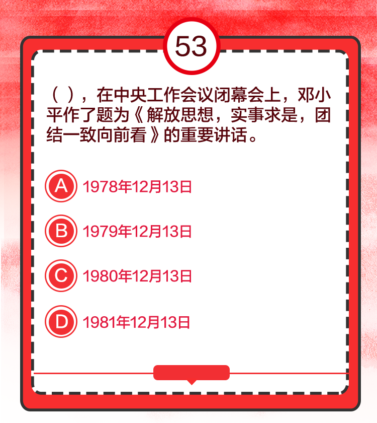 2021庆祝建党100周年党史知识知多少知识竞答第十八期答案