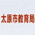 2021太原市教育局官网网站中考报名官网