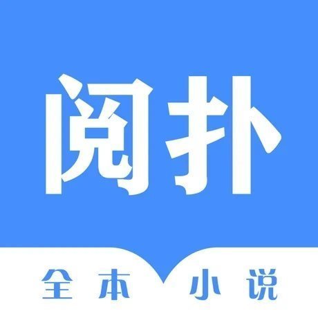 阅扑全本小说