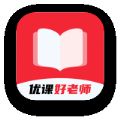 优课好老师app