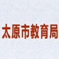 山西省太原市教育局官网登录入口