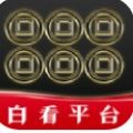 白看平台app