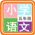 小学语文五年级app下载