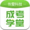 传爱成考学堂app