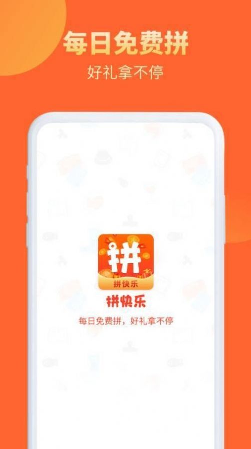 拼快乐app