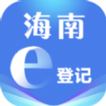 海南e登记注册平台官网app