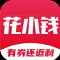 花小钱优惠券app