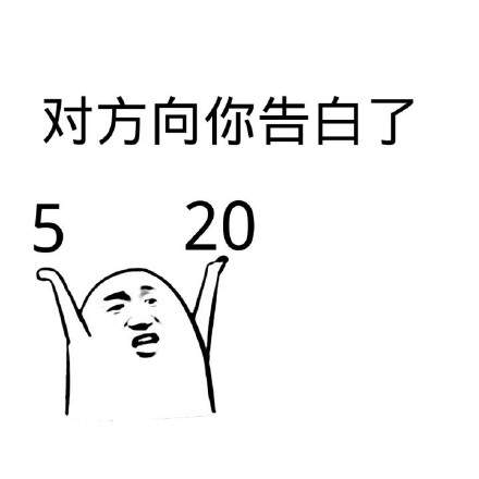 520表情包图片大全2021