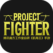 腾讯Project Fighter