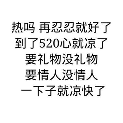 热吗?再忍忍到了520心就凉了表情包