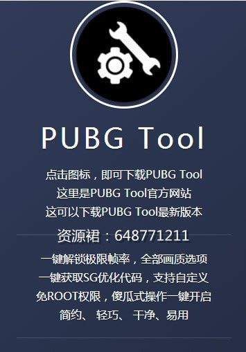 pubgtool画质助手