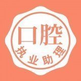 口腔执业助理医师题学习