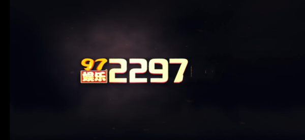 2297娱乐