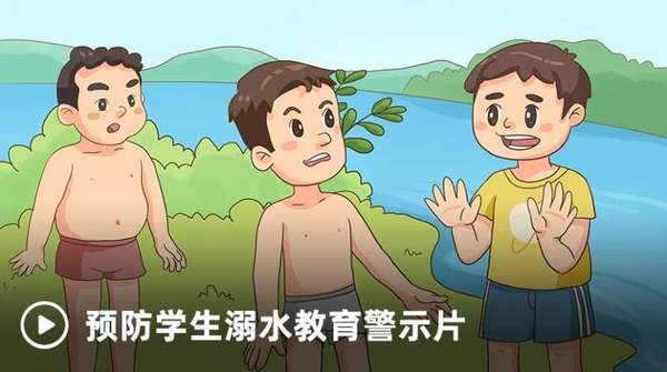 广西中小学生(幼儿)预防溺水专题教育