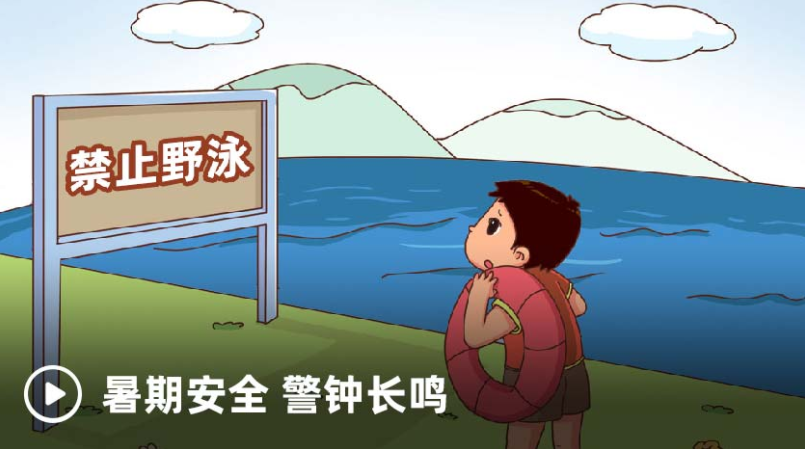 河北省中小学生(幼儿)暑期安全教育