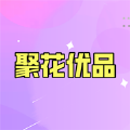 聚花优品app