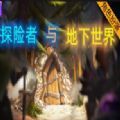 魔兽探险者与地下世界