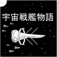 宇宙战舰物语无限