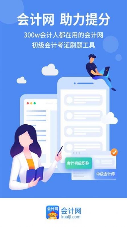 会计网app