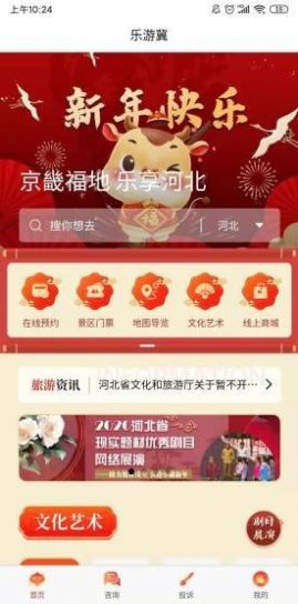 河北乐游冀旅游平台app