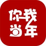 你我当年202