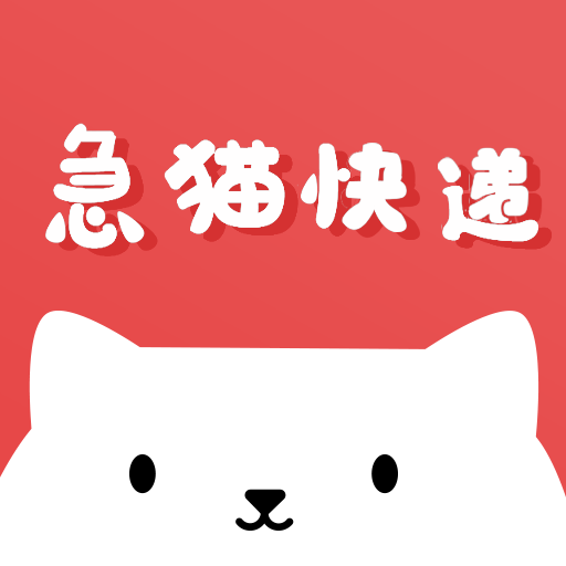 急猫快递