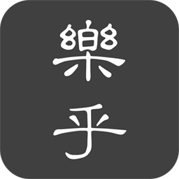 乐乎