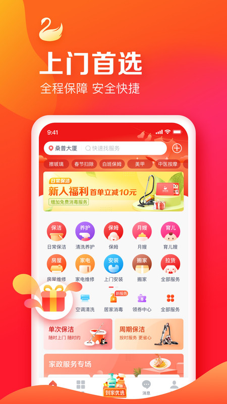 天鹅到家家政APP