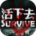 活下去Survive