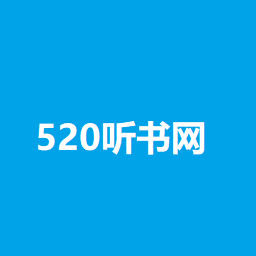 520听书网