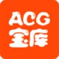 ACG宝库软件