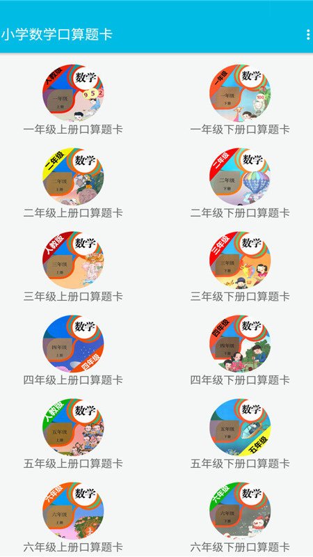 小学数学口算题卡app